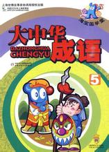 助桀为虐的成语故事