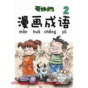 自顾不暇的成语故事