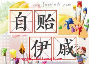 自贻伊戚的成语故事