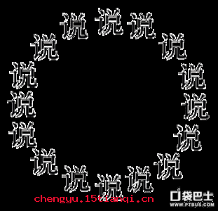 自圆其说的成语故事