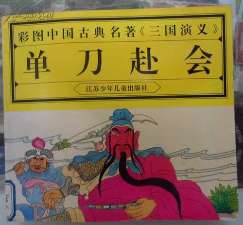 单刀赴会的成语故事