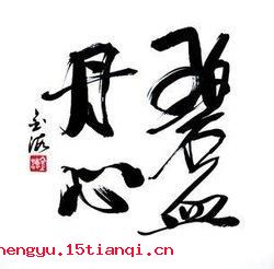 丹心碧血的成语故事