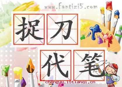 捉刀代笔的成语故事
