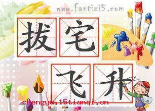 拔宅飞升的成语故事