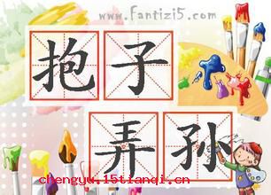 抱子弄孙的成语故事