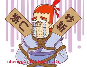 若敖鬼馁的成语故事