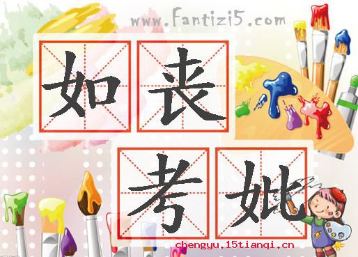 如丧考妣的成语故事