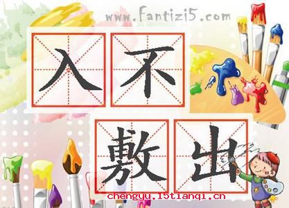 入不敷出的成语故事