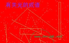 光彩溢目的成语故事