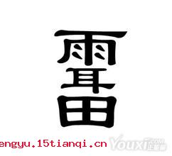 如雷贯耳的成语故事