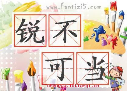 锐不可当的成语故事