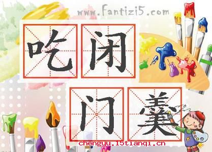 吃闭门羹的成语故事
