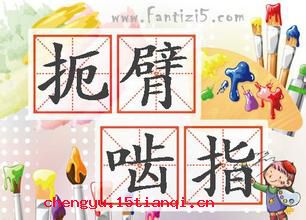 扼臂啮指的成语故事