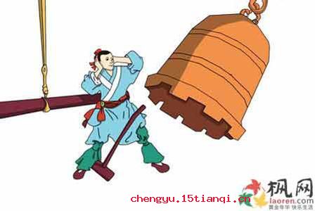 盗钟掩耳的成语故事