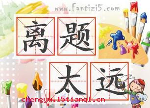 离题太远的成语故事