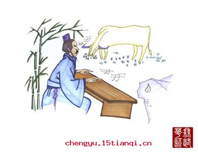 没上没下的成语故事