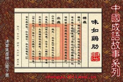 弃之可惜，食之无味的成语故事