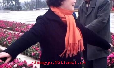 人老心不老的成语故事