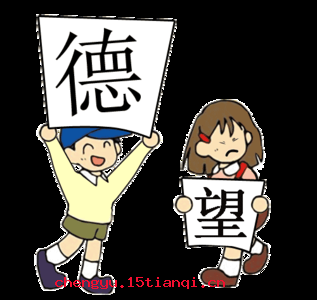 德高望重的成语故事