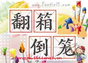 翻箱倒笼的成语故事