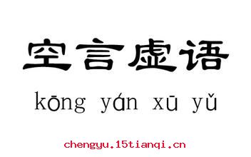 空言虚语的成语故事