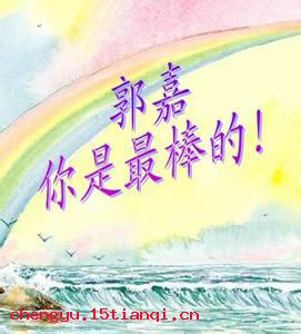 老大徒伤的成语故事