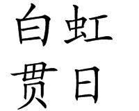 白虹贯日的成语故事