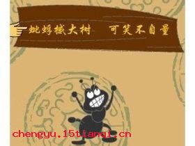 蚍蜉撼大树的成语故事
