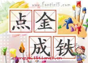 点金成铁的成语故事