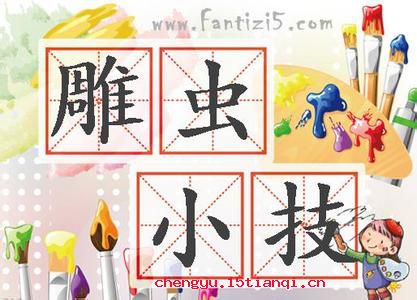 雕虫小技的成语故事