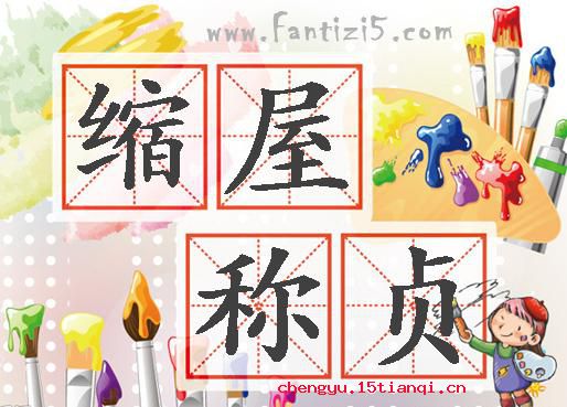 缩屋称贞的成语故事