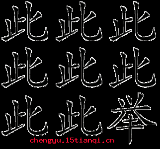 畏天知命的成语故事