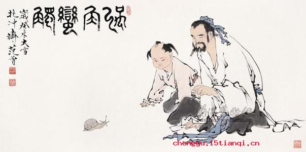 蜗角斗争的成语故事