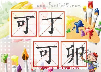 丁是丁，卯是卯的成语故事