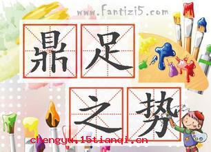 鼎足之势的成语故事