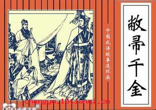 东道主的成语故事