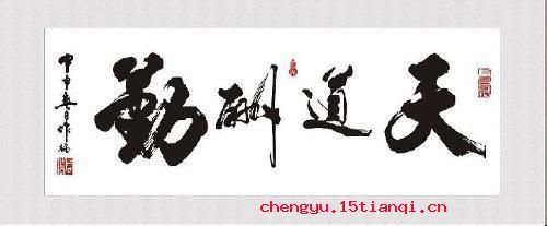 天道酬勤的成语故事