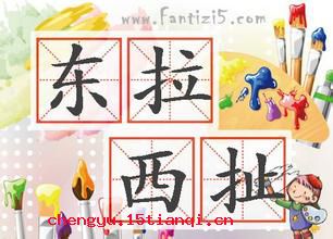 东拉西扯的成语故事