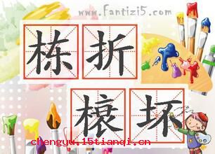 栋折榱崩的成语故事