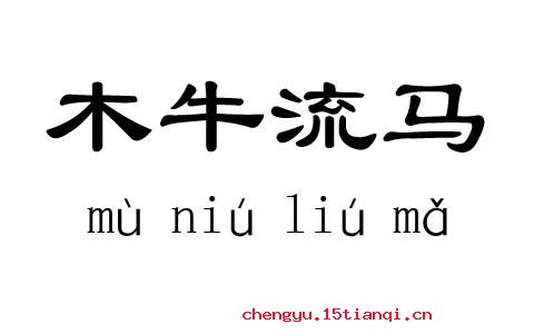 木牛流马的成语故事