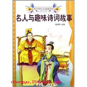 温人之周的成语故事