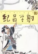 纪昌学射的成语故事