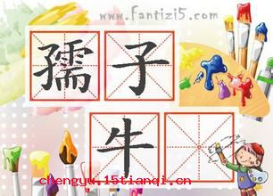 孺子牛的成语故事