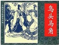马生角的成语故事