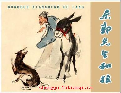 中山狼的成语故事