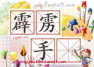 霹雳手的成语故事