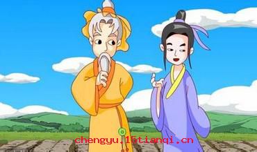 贱骨头的成语故事