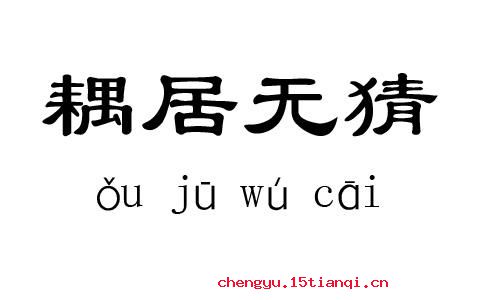 二五耦的成语故事