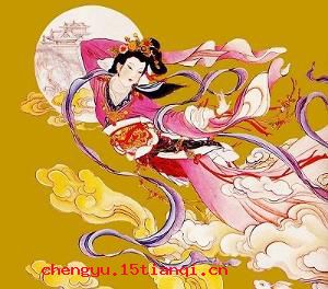 嫦娥奔月的成语故事