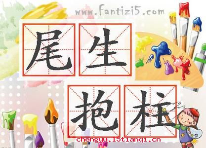尾生丧身的成语故事